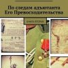 «По следам адъютанта Его Превосходительства. Книга вторая» Александр Черенов 60659490779fd.jpeg