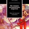 «По следам космических пиратов. Курс на планету Сокровищ» Алла Тинкер 60659e12e4aa5.jpeg