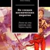 «По следам космических пиратов. Лезем на эту чертову гору. Черти карту» Алла Тинкер 60659e0aa9f21.jpeg