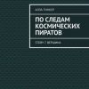 «По следам космических пиратов. story 7. Вершина» Алла Тинкер 60659e2362214.jpeg