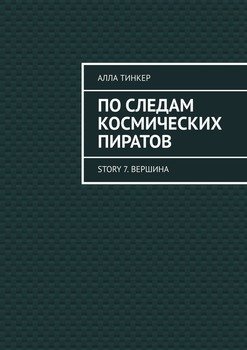 «По следам космических пиратов. story 7. Вершина» Алла Тинкер 60659e2362214.jpeg