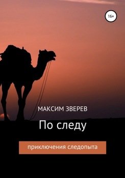 «По следу» Зверев Максим Дмитриевич 60658c5932143.jpeg