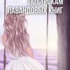 «По строкам лавандовых книг. Часть 2» Екатерина Терлецкая 60659d6ee73c9.jpeg