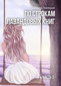 «По строкам лавандовых книг. Часть 2» Екатерина Терлецкая 60659d6ee73c9.jpeg