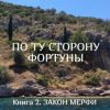 «ПО ТУ СТОРОНУ ФОРТУНЫ. Книга 2. Закон Мерфи» Надежда Волкова 6065af1767d6d.jpeg