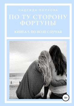 «По ту сторону фортуны. Книга 3. По воле случая» Надежда Волкова 6065a1031502a.jpeg