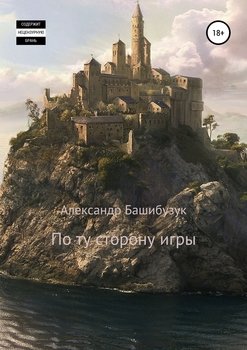 «По ту сторону игры» Башибузук Александр 6065b3f42dfb6.jpeg