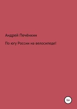 «По югу России на велосипеде!» Андрей Печёнкин 6065ad2769eb4.jpeg