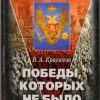 «Победы, которых не было» Красиков Вячеслав Анатольевич 6065e1d252123.jpeg