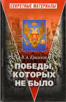 «Победы, которых не было» Красиков Вячеслав Анатольевич 6065e1d252123.jpeg