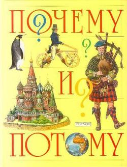 «Почему и потому:Энциклопедия для детей школьного возрастаСоставитель Корчагина О.И.» 6066136e91fa8.jpeg