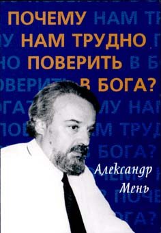 «Почему нам трудно поверить в Бога?» Мень Александр Владимирович 606509767e6c1.jpeg