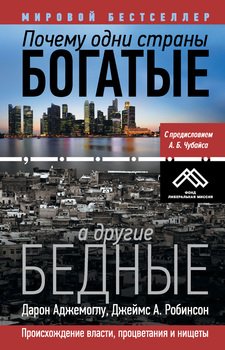 «Почему одни страны богатые, а другие бедные. Происхождение власти, процветания и нищеты» Джеймс А. Робинсон 6066217dab226.jpeg