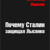 «Почему Сталин защищал Лысенко» Миронин Сигизмунд Сигизмундович 60663482a8e8a.png