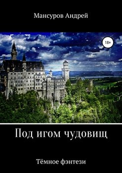 «Под игом чудовищ. Книга 2» Андрей Арсланович Мансуров 60664004ae2fb.jpeg