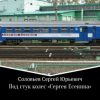 «Под стук колес «Сергея Есенина»» Сергей Юрьевич Соловьев 60658e204e36c.jpeg