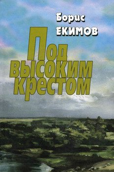 «Под высоким крестом» Екимов Борис Петрович 6065fe152c951.jpeg