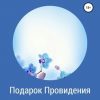 «Подарок провидения» Роман Свиридов 60663fb404366.jpeg