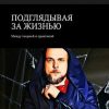 «ПОДГЛЯДЫВАЯ ЗА ЖИЗНЬЮ. Между теорией и практикой» Святослав Моисеенко 606609329f63a.jpeg