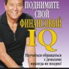 «Поднимите свой финансовый iq» Роберт Т. Кийосаки и Шэрон Л. Лектер 606721080775e.jpeg