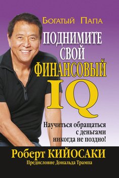 «Поднимите свой финансовый iq» Роберт Т. Кийосаки и Шэрон Л. Лектер 606721080775e.jpeg