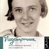 «Подстрочник. Жизнь Лилианны Лунгиной, рассказанная ею в фильме Олега Дормана» Дорман Олег Вениаминович 6065da8b0087b.jpeg