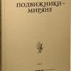 «Подвижники — миряне. Том i» 60650aff8f379.jpeg