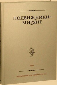 «Подвижники — миряне. Том i» 60650aff8f379.jpeg