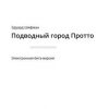 «Подводный город Протто. Электронная бета версия» Эдуард Шифман 6065ac5bb41d8.jpeg