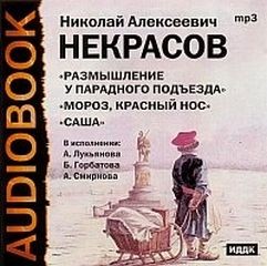 «Поэмы Сборник №1» Николай Некрасов (Аудиокнига) 606a53f0a82bb.jpeg