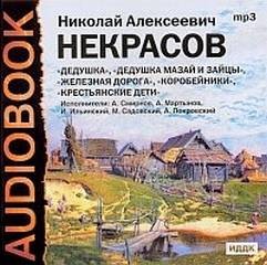 «Поэмы Сборник №2» Николай Некрасов (Аудиокнига) 606a53f5560f5.jpeg