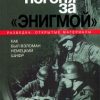 «Погоня за «Энигмой». Как был взломан немецкий шифр» Лайнер Лев 60662291e7db6.jpeg