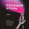 «Похищая огонь. Как поток и другие измененные состояния сознания помогают решать сложные задачи» Котлер Стивен 6066d413b7538.jpeg