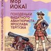 «Походеньки видатного авантюриста Ярослава Тергузка» Йокаи Мор 606592816726c.jpeg