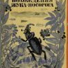 «Похождения жука носорога» Паустовский Константин Георгиевич 6066128c7960d.jpeg