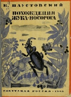 «Похождения жука носорога» Паустовский Константин Георгиевич 6066128c7960d.jpeg