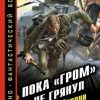 «Пока «ГРОМ» не грянул. На Берлин в 1941 году» Градов Игорь Сергеевич 60662221b3051.jpeg