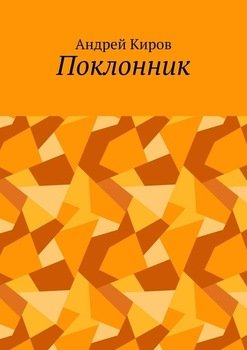 «Поклонник» Андрей Сергеевич Киров 60659515ab36a.jpeg