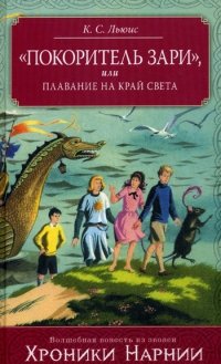 «Покоритель зари, или Плавание на край света» Клайв Стейплз Льюис 606613f6495bc.jpeg