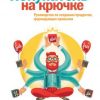 «Покупатель на крючке. Руководство по созданию продуктов, формирующих привычки» 606720be84cb8.jpeg