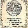 «Полемика с католицизмом у святого Горазда Чешского» Максимов Иерей Георгий Валерьевич 60650764a3525.png