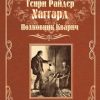 «Полковник Кварич» Хаггард Генри Райдер 60658fe01d11f.jpeg