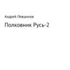 «Полковник Русь – 2» Левшинов Андрей Алексеевич 60659408f3977.jpeg