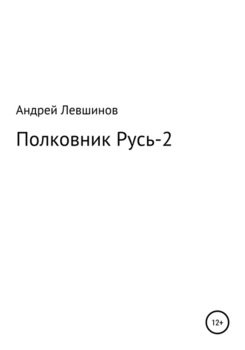 «Полковник Русь – 2» Левшинов Андрей Алексеевич 60659408f3977.jpeg