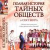 «Полная история тайных обществ и сект мира» фон Паль Лин 60662470780af.jpeg