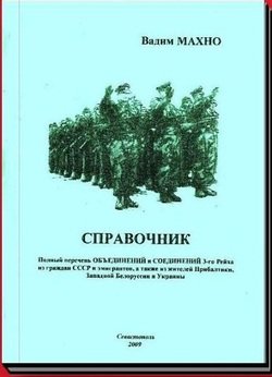 «Полный перечень ОБЪЕДИНЕНИЙ и СОЕДИНЕНИЙ 3–го Рейха из граждан СССР и эмигрантов, а также из жителей Прибалтики, Западной Белоруссии и Украины» 606637a68e3ed.jpeg