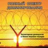 «Полный спектр доминирования: Тоталитарная демократия в Новом моровом порядке» Энгдаль Уильям Ф. 6065df53c03bf.jpeg