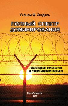 «Полный спектр доминирования: Тоталитарная демократия в Новом моровом порядке» Энгдаль Уильям Ф. 6065df53c03bf.jpeg