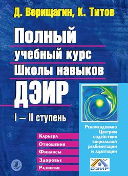 «Полный учебный курс Школы навыков ДЭИР. i и ii ступень» Верищагин Дмитрий Сергеевич 6066d6c517f92.jpeg