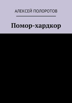 «Помор хардкор» 60659e9222024.jpeg